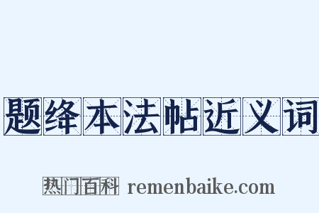题绛本法帖近义词是什么意思的图片